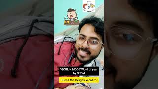 What is Goblin Mode in bengali ? | Guess the Bengali Word #shorts