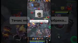 Фура был благими намерениями... #dota2 #dota2memes #dota2moments #xrentpc #арендапк