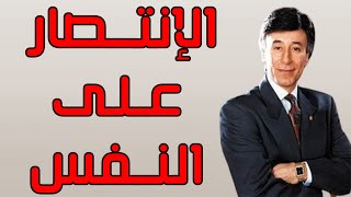 كيفية الإنتصار على النفس - الجزء الرابع - ابراهيم الفقي