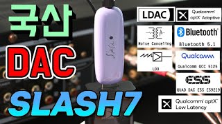 보기엔 허접하지만 사실 엄청난 국산 블루투스 DAC - SLASH7 USB(Desk -Fi, PC Fi) 슬레쉬7