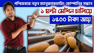 ✅ ১ ঘন্টায় আয় ১৫০০ টাকা ll New Business Idea In 2025 ll Manufacturing Business Idea