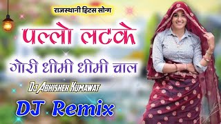 Pallo Latke Dj Remix ll धीमी धीमी चाल गौरी पल्लो लटके - Dj Mix ll Insta Viral Dj Song ll Dj #Remix