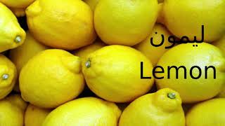 كل يوم كلمة إنجليزي - 9   ليمون Lemon