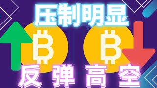 2024年10月8日BTC与ETH行情分析，行情反弹暴跌，上方压制明显，短线多空双杀，注意去关键点位交易，耐心等待机会，多空位置很重要#eth#btc#币安#加密货币#cz#狗币#赵长鹏#虚拟货币