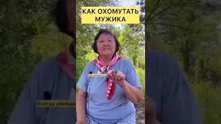 Как охомутать мужика?