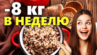 -8 КГ ЛЕГКО: гречка с кефиром для похудения