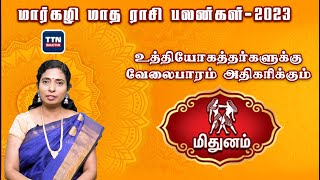 மிதுனம்|mithuna|மார்கழி மாத ராசி பலன் 2023|Margali Madha Rasi Palan 2023|gnanaratham astrologer