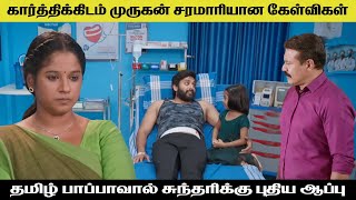 கார்த்திக்கிடம் முருகன் சரமாரியான கேள்விகள் sundari  sun tv serial  today review