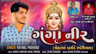 ગંગા નીર || Ganga Nir || Raymal Padivada ||    NEW SONG GUJRATI 2023 || CHEHAR MA BIRTHDAY SONG