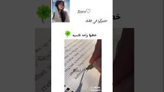 خطها يجبلك راحه نفسيه 🍀 لايك# اكسبلور# فين- جيش- Roro♡ بحبكن