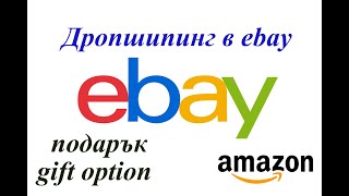 Как изглежда опцията за подарък от Амазон/поръчване стоки от Амазон Дропшипинг Онлайн магазин