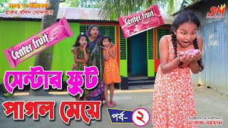 সেন্টার ফ্রুট পাগল মেয়ে-২   -জীবন বদলে দেয়া একটি শর্টফিল্ম "অনুধাবন"-২১৩  | Onudhabon episode 213