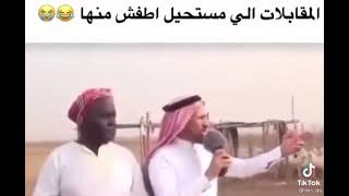 المقابلات الي مستحيل اطفش منها 😂😂