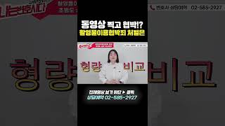 성관계영상 찍고 협박했다면, 처벌은? #Shorts #형사전문변호사