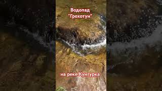 Водопад "Грохотун" на Урале