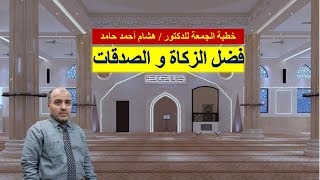 خطبة الجمعة :- فضل الزكاة والصدقات | هشام أحمد حامد