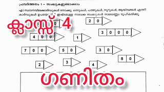 class 4 maths ക്ലാസ്സ് 4 ഗണിതം