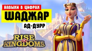 Показали НАВЫКИ стрелка из рулетки / Шаджар ад-Дурр, мутнее некуда 🤯 [ Rise of Kingdoms ]