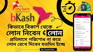 bKash Loan 💦 কিভাবে বিকাশ থেকে লোন নিবেন এবং কিস্তি পরিশোধ না করে রেখে দিবেন যতদিন ইচ্ছে 🔥 বিকাশ লোন