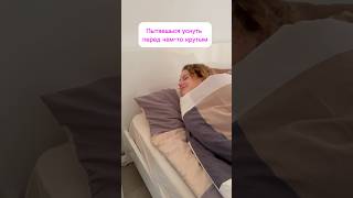 Пытаешься уснуть перед чем-то крутым😇 #смешноевидео#shortsvideo