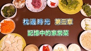 Suming 舒米恩【枕邊時光】 第三章 - 回家 ｜記憶中的家常菜