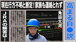 【速報】角田大河が自ら命を絶った説が高まる事態に！事情聴取後行方不明・家族とも音信不通という事実が判明！JRAが取材で語った内容とは一体…