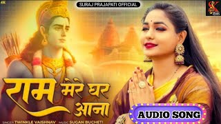 राम मेरे घर आना | Ram Mere Ghar Aana | Twinkle Vaishnav | SK MUSIC RAJASTHANI MKSR #ram #ram_bhajan