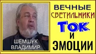 ВЕЧНЫЕ СВЕТИЛЬНИКИ. ТОК И ЭМОЦИИ. Шемшук Владимир