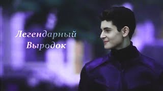 bruce wayne | легендарный выродок;