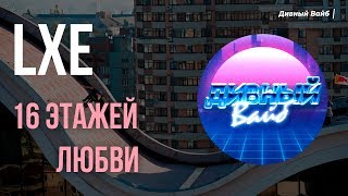 LXE - 16 ЭТАЖЕЙ ЛЮБВИ (Премьера) 🙌🎧