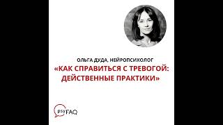 Как справиться с тревогой. Аудио-эфир с Ольгой Дудой 24.02.22 г.