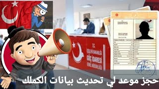 تحديث بيانات كملك السوريين و عرب كيف احجز موعد في نفوس اسطنبول بيازيد و سلطان بيلي وجميع تركيا