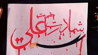 21 ramzan🗡️ shahadat hazrat ali as calligraphy| Arabic calligraphy shahadat imam Ali as