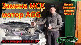 Volkswagen Passat B4 Начало ремонта замена МСК мотор AGG