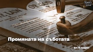 Промяната на съботата - Дж. Н. Андрюс