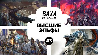 ПОДКАСТ. Рассказываю жене про лор Вархаммера. Выпуск 3. Высшие эльфы