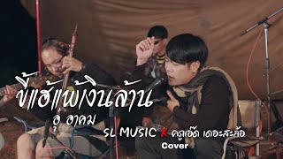 ขี้แฮ้แพ้เงินล้าน - อู๋ อาคม [SL MUSIC X ครูแอ๊ด เดอะสะล้อ cover]