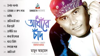 Mamun Ahmed - Andharey Chand | আধাঁরে চাঁদ | Bangla Audio Song