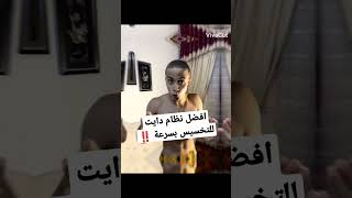 أفضل نظام دايت للتخسيس بسرعة ‼️