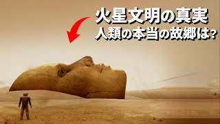 【総集編】火星文明の真実、人類の本当の故郷はどこか？