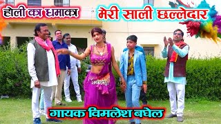 ✅Holi Ka Dhamaka || 🏵️Jija Sali Holi || 🌺मेरी साली छल्लेदार || Vimalesh Baghel ✅ New Rajput Channel