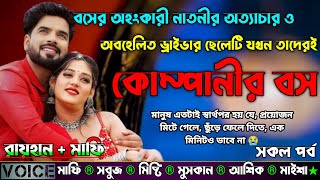 বসের অহংকারী নাতনীর অত্যাচার ও অবহেলিত ড্রাইভার ছেলেটি যখন তাদেরই কোম্পানীর বস |AtoZ| সকল সিজন |New