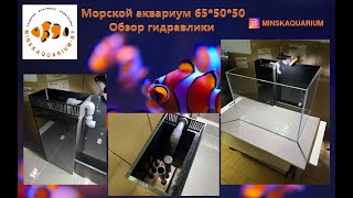 Морской аквариум 150 литров. 65*50*50 см. Перелив Херби.