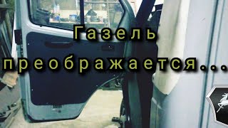 Газель преображается...