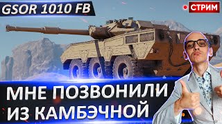 GSOR 1010 FB -  Мне снова звонили из Камбэчной! 🔥 Вовакрасава