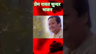 Premrawatbhajan🙏🙏🙏#premrawat @myanjantv  @rajvidyakender  @PremRawatOfficial ,@rishusahur658