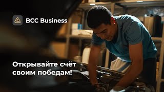 BCC Business. Открывайте счёт своим победам