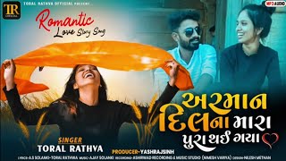 અરમાન દિલ મારા પુરા થય ગયા|toral rathva|new romentic love song|lovesong|2022|toral rathva