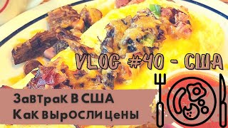 Завтрак в США, сколько он стоит сегодня? Доброе Утро, Америка! Или, не такое уж и доброе?