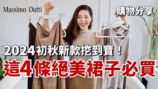 2024初秋🍂新款挖到寶！這4條絕美裙子必買 | Massimo Dutti 開箱 | BV 平替包袋 | 麂皮長裙 | 超好穿的平底鞋 | 購物分享 | 小鄭杰西卡 Jessica Zheng